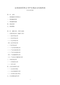 太极集团有限公司XXXX年-XX年企业发展5年规划(上)