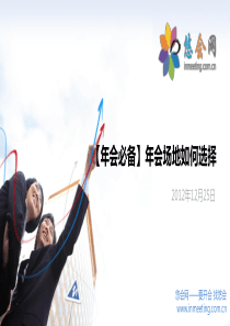 【年会必备】年会场地如何选择