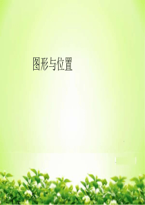 最新人教版六年级数学下册总复习图形和位置精品课件-(1)