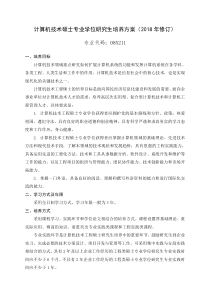 计算机技术硕士专业学位研究生培养方案2018年修订