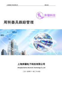 周转器具跟踪管理解决方案