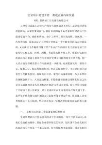 夯实项目党建工作 推进企业持续发展