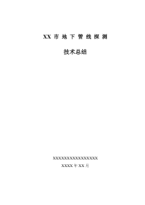 XX市地下管线探测工程技术总结报告