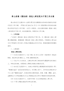 青山泉镇高危人群发现与干预工作方案(1)