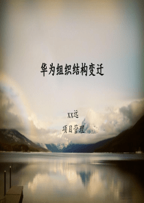 华为组织结构变迁