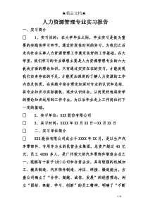 人力资源管理专业实习报告