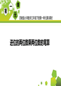 苏教版小学数学三年级下册《进位的两位数乘两位数的笔算》优质课件
