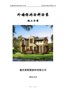 仿砖涂料施工方案