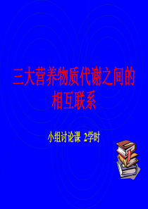 三大营养物质代谢之间的相互联系