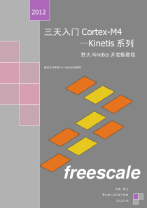 三天入门-Cortex-M4-----Kinetis(正式版)