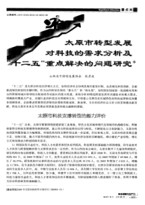 太原市转型发展对科技的需求分析及“十二五”重点解决的问题研究