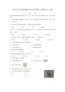 2017年江苏省普通高中学业水平测试(必修科目)化学试卷含答案