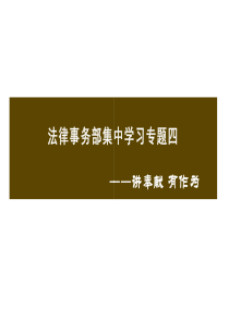 党课学习专题之讲奉献有作为