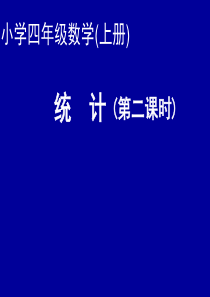 人教版四年级数学上册第六单元纵向复式条形统计图ppt