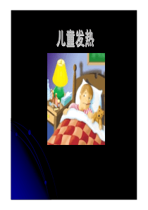 儿科发热处理原则