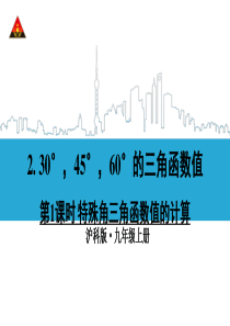 23.1.3特殊角三角函数值的计算