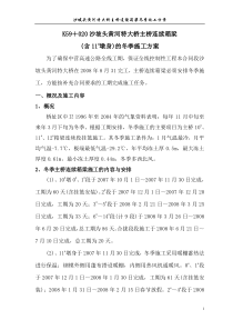 黄河特大桥冬季连续箱施工方案4