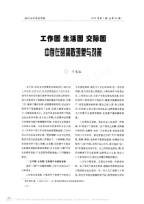 工作圈_生活圈_交际圈中存在的腐败现象与对策