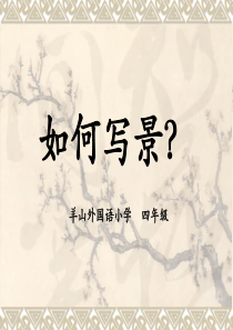 四年级作文指导3――写景