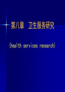 卫生服务研究
