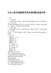 中华人民共和国国家军用标准防静电包装手册