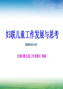 妇联儿童工作发展与思考-PowerPointPrese