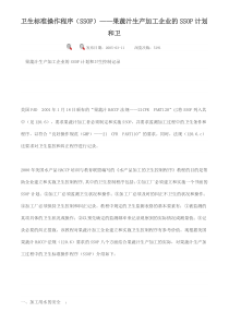 卫生标准操作程序---果汁生产加工企业的SSOP计划和卫生