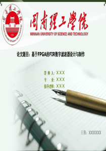 闽南理工学院毕业论文答辩ppt模板