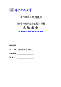 信号与控制综合实验报告 华科