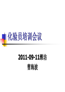 技术线路质检化验员素质及技能培训-综合2011-9