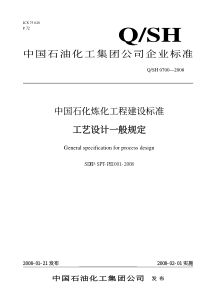 中石化212项目规定-工艺设计一般规定