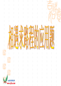 相遇求路程的应用题