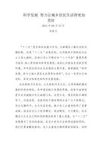 孙政才科学发展 努力让城乡居民生活得更加美好