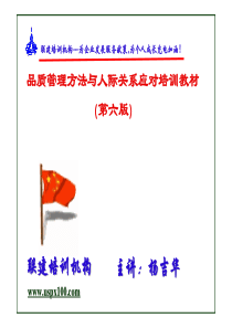 品质管理方法与人际关系应对培训教材(第六版)