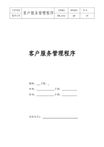 物流公司ISO9000完整范本12客户服务管理程序