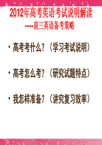 2012浙江高考信息会-考试说明解读[高三英语备考策略]