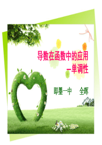 高三二轮复习导数在函数中的应用――单调性