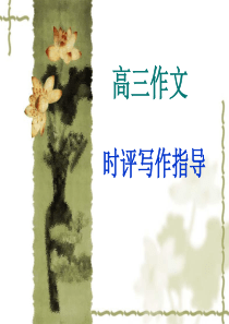高三作文时评写作指导二