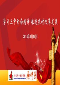 学习三中全会精神深化农村改革发展