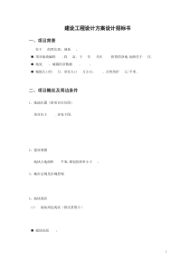 建设工程设计方案设计招标书模板