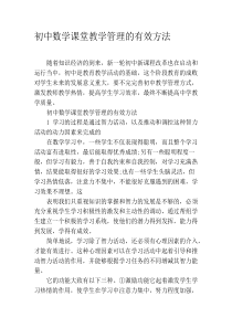 初中数学课堂教学管理的有效方法