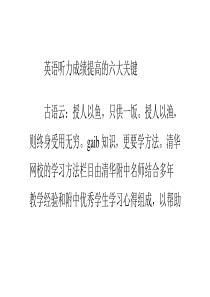 英语听力成绩提高的六大关键