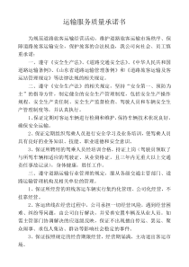 运输企业运输服务质量承诺书