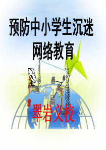 预防中小学生沉迷网络教育知识讲稿