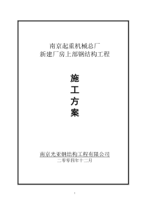 87厂房钢结构施工方案