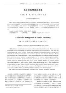 临床试验源数据的管理