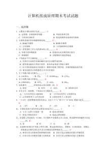 计算机组成原理期末考试试题