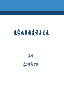 孙刚-数字化校园建设与发展-讲座XXXX11