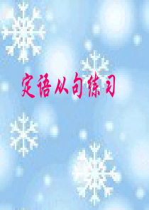 -牛津高中英语模块1 二单元语法练习-牛津英语定语从句 [原创]