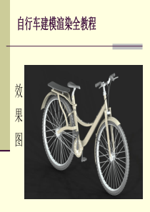 UG_NX_4.0_工厂高级教程自行车建模渲染全教程